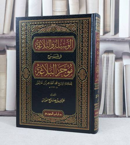 الوسيلة والبلاغة في شرح موجز البلاغة للطاهر ابن عاشور / تأليف : عبد الله صالح الفوزان