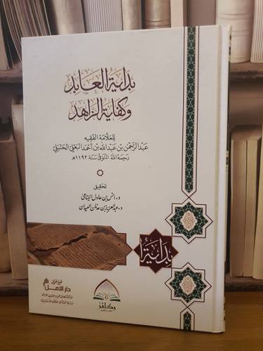 بداية العابد وكفاية الزاهد /عبد الرحمن البعلي/تحقيق:انس عادل اليتامى ت: م عبدالعزيز العيدان