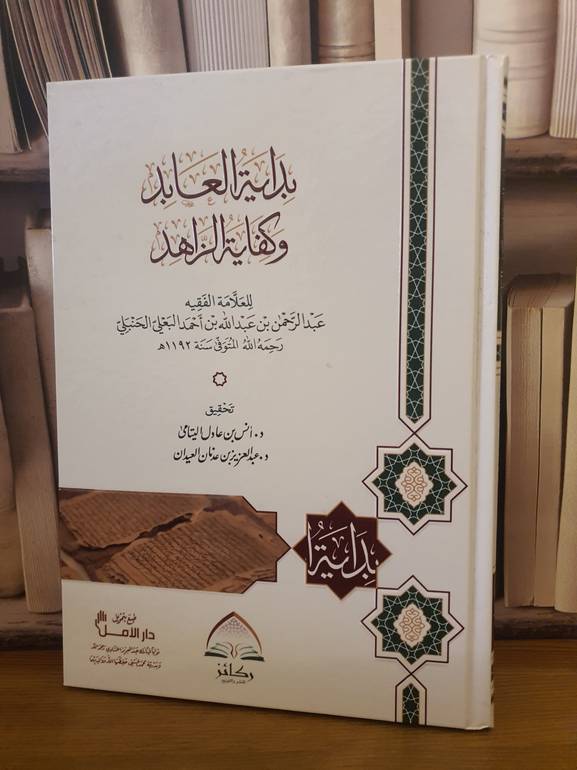 بداية العابد وكفاية الزاهد /عبد الرحمن البعلي/تحقيق:انس عادل اليتامى ت: م عبدالعزيز العيدان