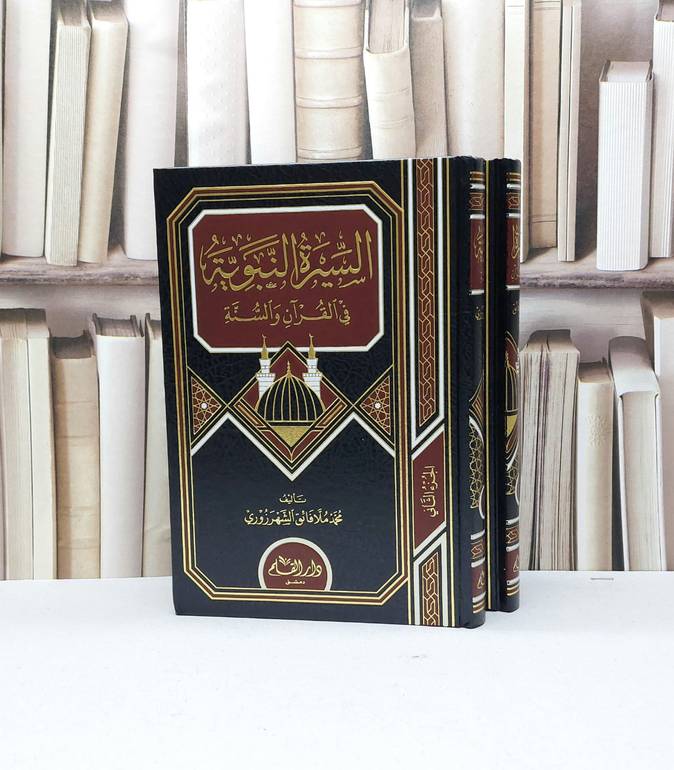 السيرة النبوية في القرآن والسنة  1/2 / تأليف محمد ملا فائق الشهرزوري