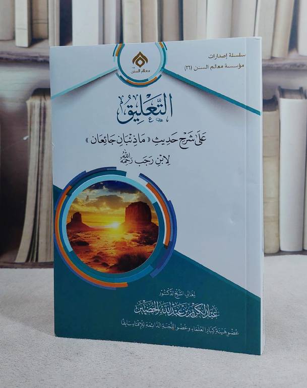 التعليق على شرح حديث ماذئبان جائعان لابن رجب/ تأليف عبد الكريم عبد الله الخضير
