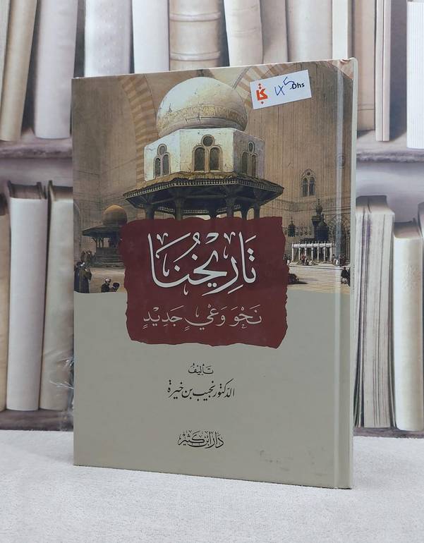 تاريخنا نحو وعي جديد / نجيب بن خيرة