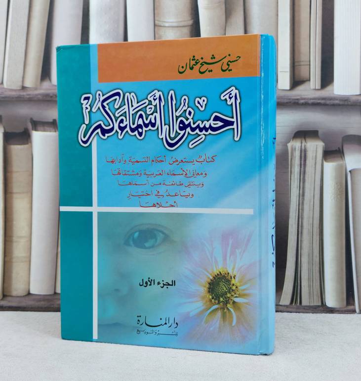 احسنوا اسمائكم ج1 / تأليف : حسني شيخ عثمان