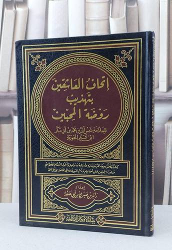 إتحاف العاشقين بتهذيب روضة المحبين / ابن قيم / إعداد رائد صبري