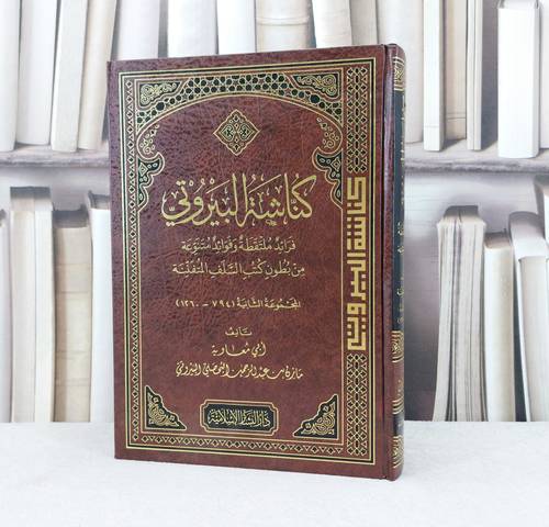 كناشة البيروتي قراءة ملتقطة وفوائد متنوعة (المجموعة الثانية ) 794-1260 / تأليف : مازن البحصلي