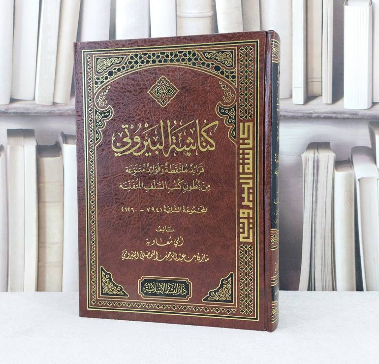 كناشة البيروتي قراءة ملتقطة وفوائد متنوعة (المجموعة الثانية ) 794-1260 / تأليف : مازن البحصلي