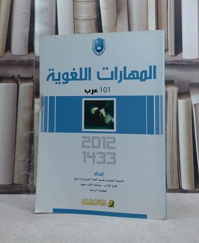 المهارات اللغوية 101 عرب / اللجنة العلمية جامعة