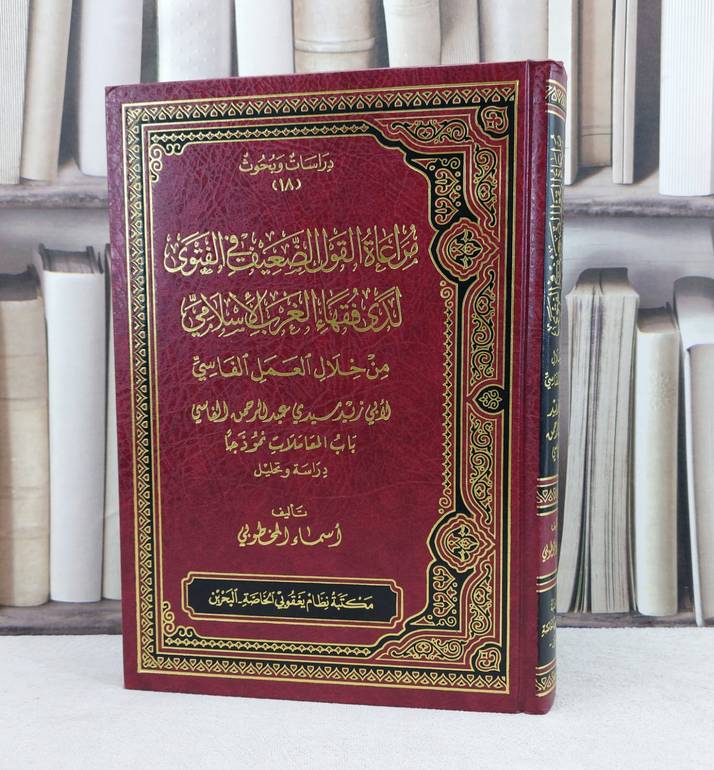مراعاة القول الضعيف في الفتوى لدى فقهاء الغرب / تأليف : اسماء المخطوبي