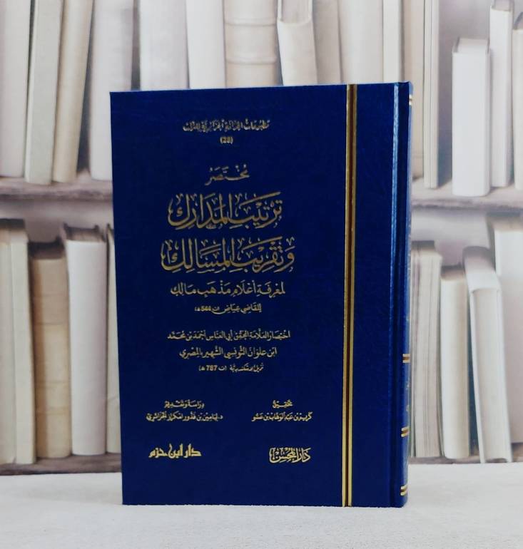 مختصر ترتيب المدارك وتقريب المسالك لمعرفة اعلام مذهب مالك/تأليف ابي العباس احمد بن محمد ابن علوان التونسي/تحقيقكريم بن عبد الوهاب بن عشو / ليامين بن قدور امكراز الجزائري