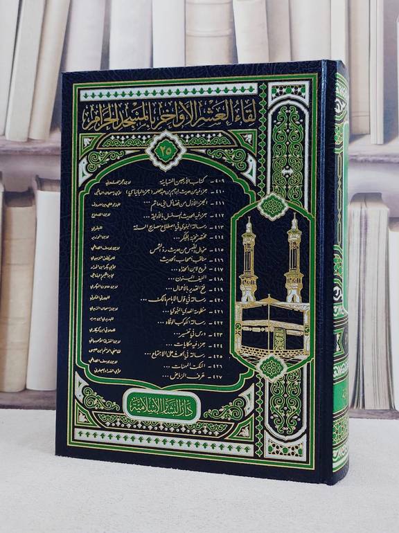 لقاء العشر الاواخر (ج 25 ) (427-409) / تأليف مجموعة من العلماء