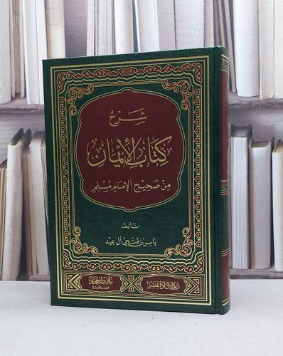 شرح كتاب الإيمان من صحيح الإمام مسلم / تأليف : ياسر فتحي آل عيد