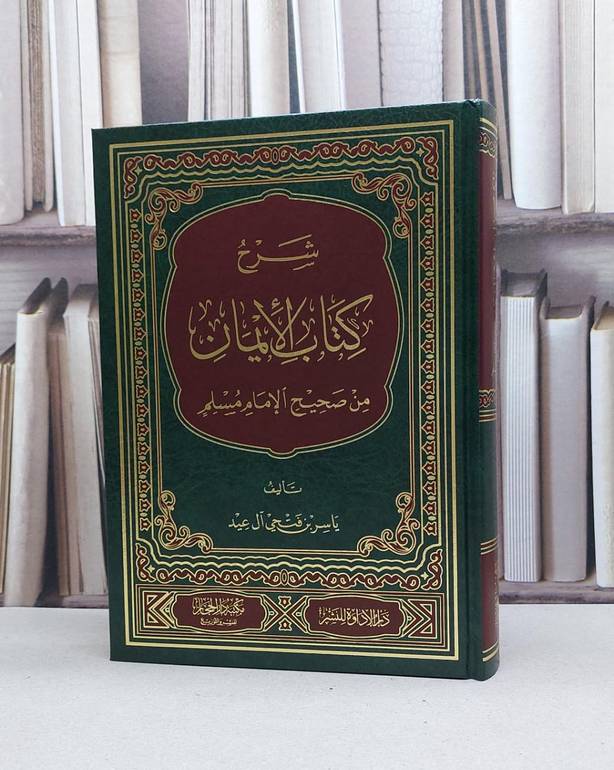 شرح كتاب الإيمان من صحيح الإمام مسلم / تأليف : ياسر فتحي آل عيد