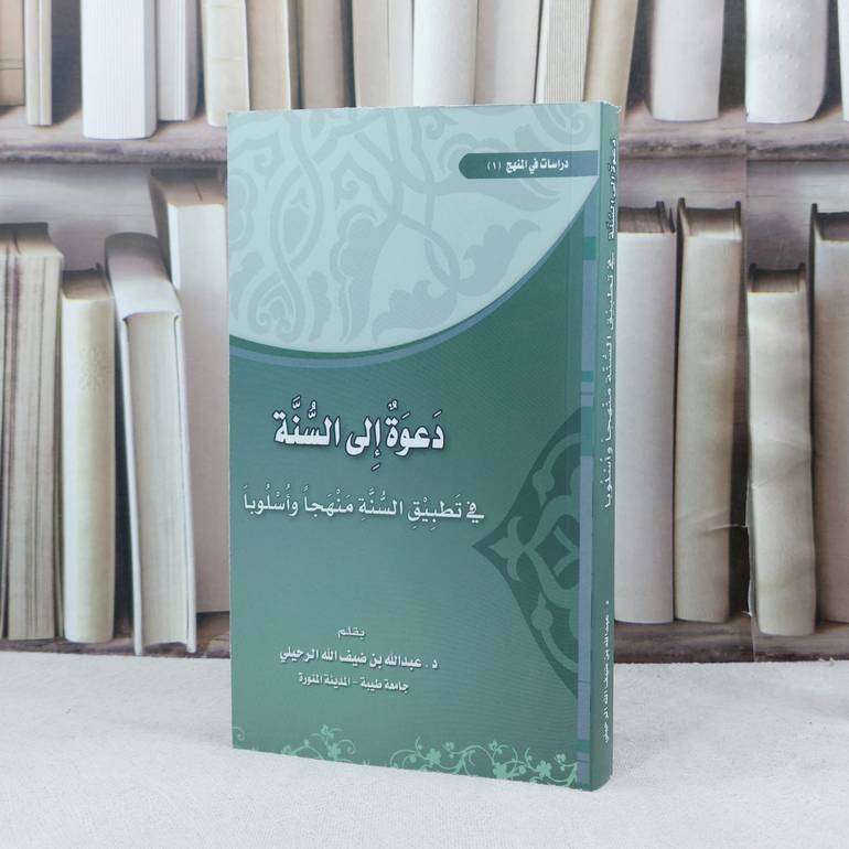 دعوة الى السنة في تطبيق السنة منهجا واسلوبا / تأليف : عبد الله ضيف الله الرحيلي