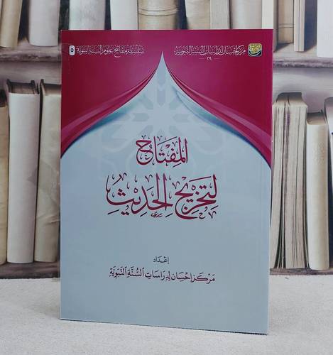 المفتاح لتخريج الحديث/ إعداد مركز احسان لدراسات السنة النبوية
