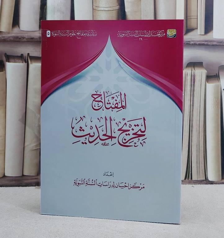 المفتاح لتخريج الحديث/ إعداد مركز احسان لدراسات السنة النبوية