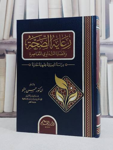 رعاية الصحة وقضايا التداوي المعاصرة/ تأليف حسن يشو