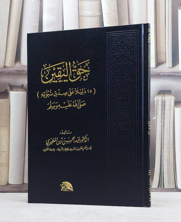 حق اليقين 25 دليلا على صدق نبوته / عبد المحسن المطيري