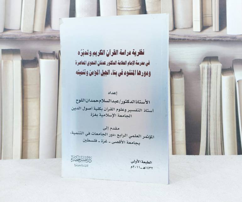 نظرية دراسة القرآن الكريم وتدبره في مدرسة الامام عدنان النحوي المعاصرة / تأليف : عبد السلام حمدان اللوح