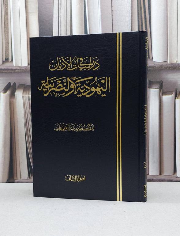 دراسات في الاديان اليهودية والنصرانية / سعود عبد العزيزالخلف