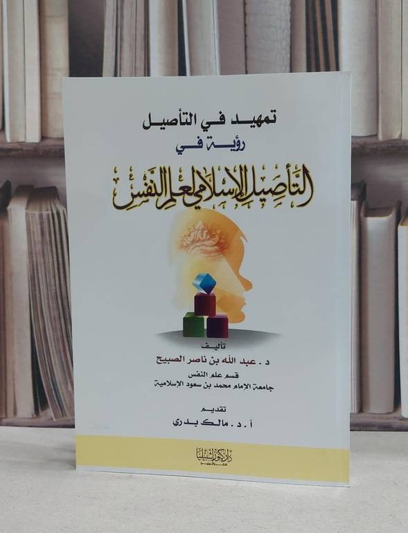 تمهيد في التاصيل رؤية في التاصيل الاسلامي لعلم نفس / عبد الله ناصر الصبيح