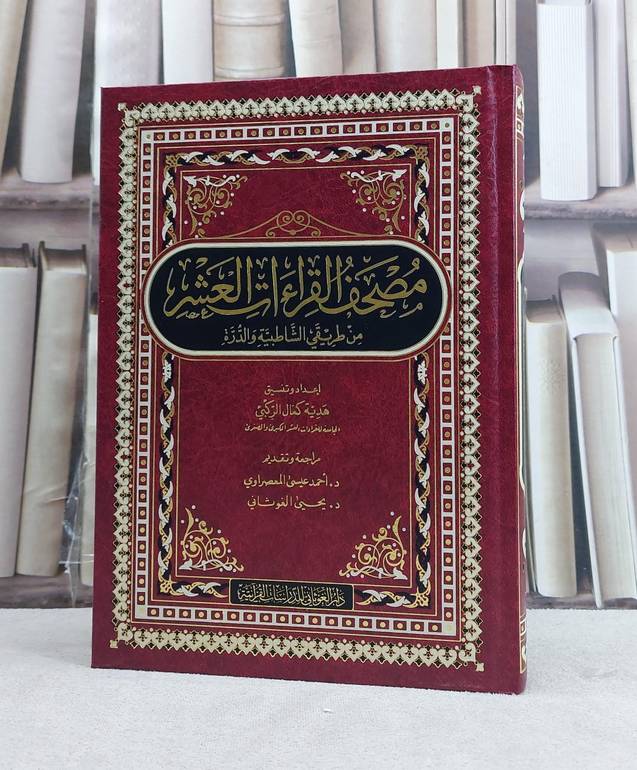 مصحف القراءات العشر من طريقي الشاطبية والدرة / تأليف هدية كمال الركبي  (دار الغوثاني )