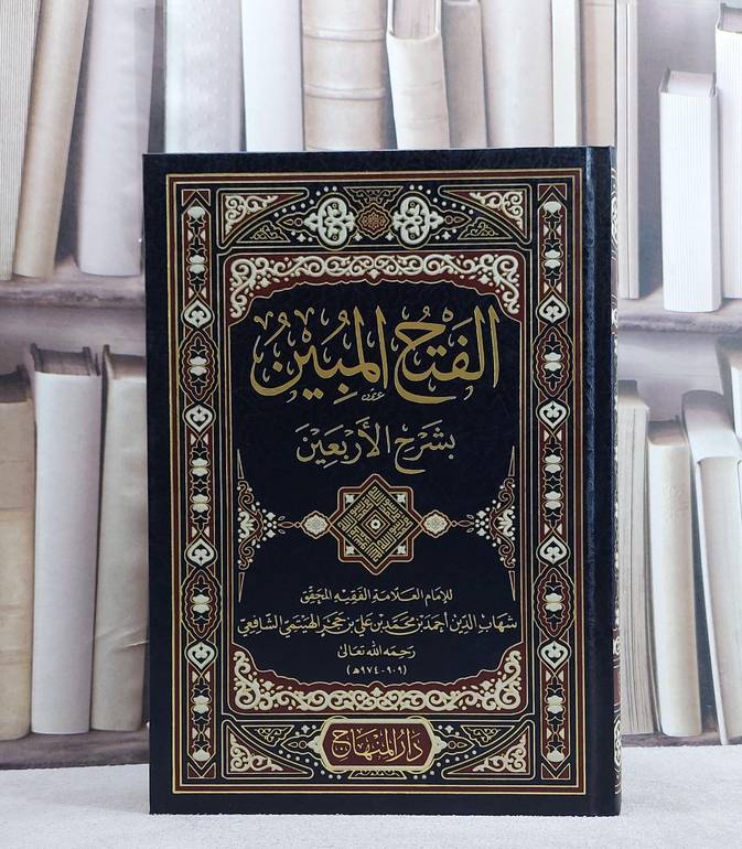 الفتح المبين بشرح الاربعين النووية/ تأليف ابن حجر الهيتمي