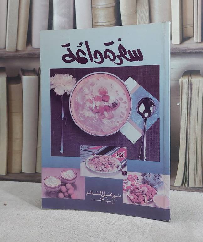 سفرة دائمة/ منى علي سالم
