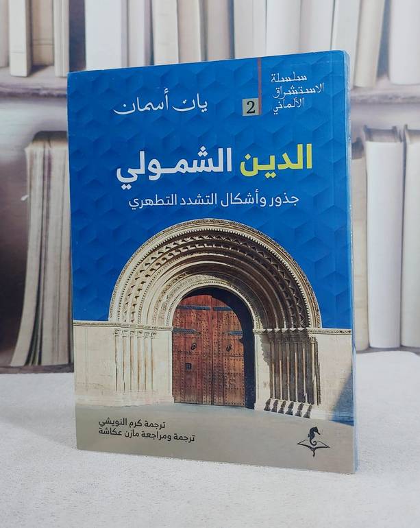 الدين الشمولي جذور واشكال التشدد التطهري / تأليف يان اسماء / ترجمة  كرم النويشي / مازن عكاشة