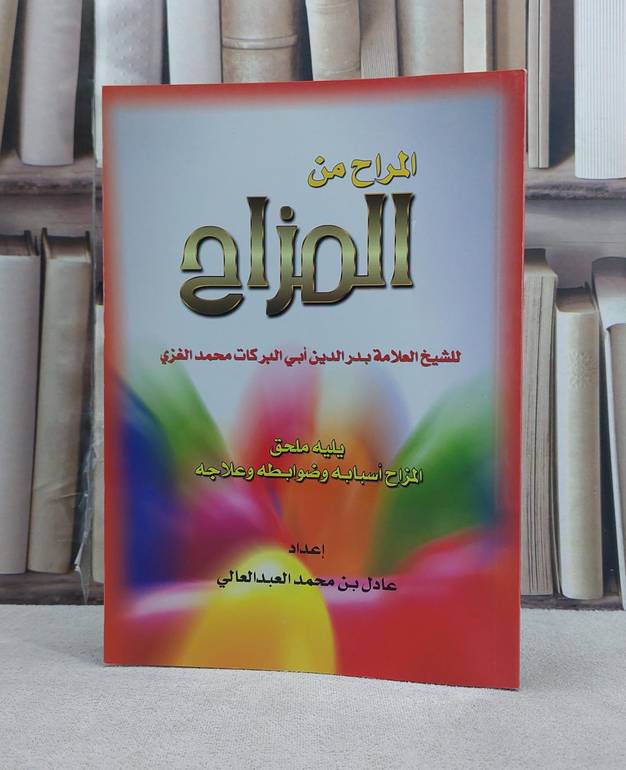 المراح من المزاح / محمد الغزي / تحقيق:عادل العبد العالي