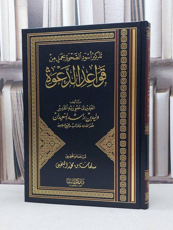 تذكير أسود الصحوة بجمل من قواعد الدعوة / تأليف : وليد راشد السعيدان