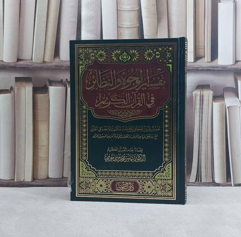تفسير الوجوه والنظائر - تأليف محمد مرسي بيومي