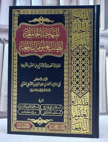 المنهجية الجامعة لطلب العلوم النافعة/ تأليف احمد عبد العزيز التلبنتي الحنبلي