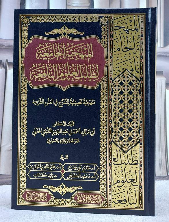 المنهجية الجامعة لطلب العلوم النافعة/ تأليف احمد عبد العزيز التلبنتي الحنبلي
