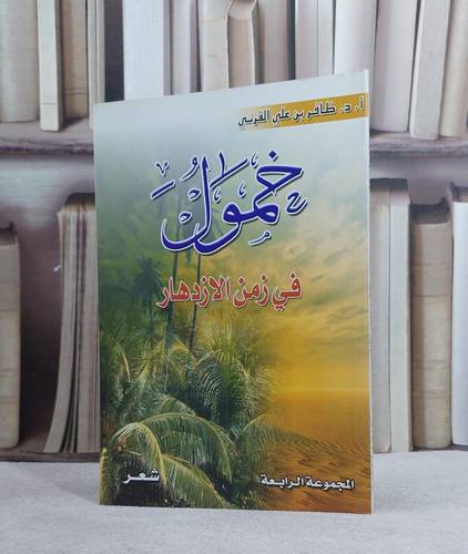 خمول في زمن الازدهار / ظافر علي القرني