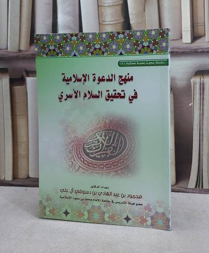 منهج الدعوة الاسلامية في تحقيق السلام الاسري / محمود عبد الهادي علي