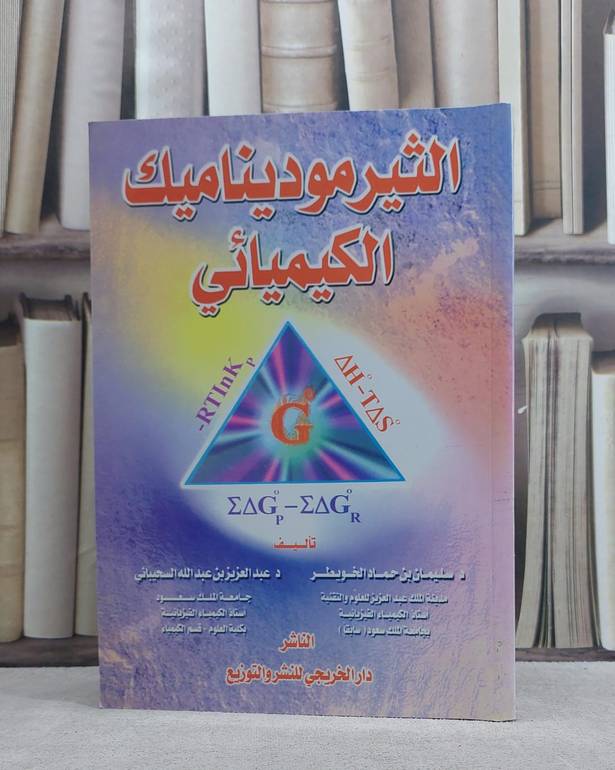 الثيرموديناميك الكيميائي / سليمان حماد الخويطر
