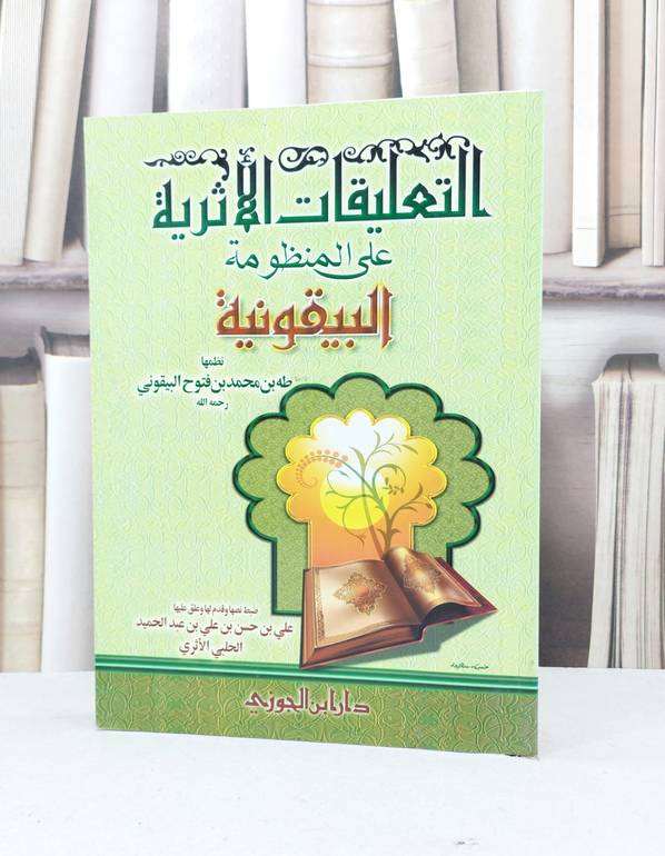 التعليقات الاثرية على المنظومة البيقونية / علي حسن عبد الحميد