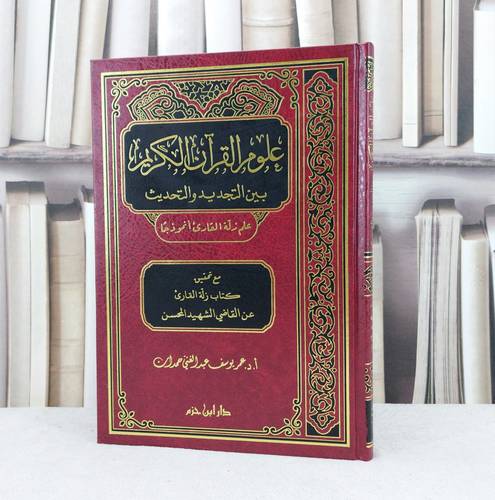 علوم القرآن بين التجديد والتحديث علم زلة القارئ / تأليف : عمر يوسف حمدان