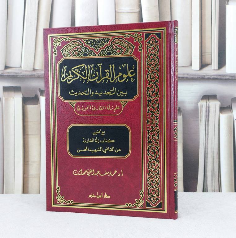 علوم القرآن بين التجديد والتحديث علم زلة القارئ / تأليف : عمر يوسف حمدان