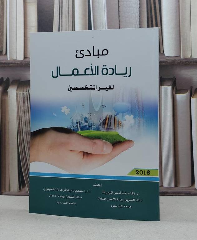 مبادىء ريادة الاعمال لغير المتخصصين / احمد الشميمري / وفاء المبيريك