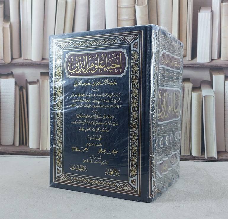 احياء علوم الدين 1/6 / تأليف ابو حامد الغزالي / تحقيق علي محمد مصطفى