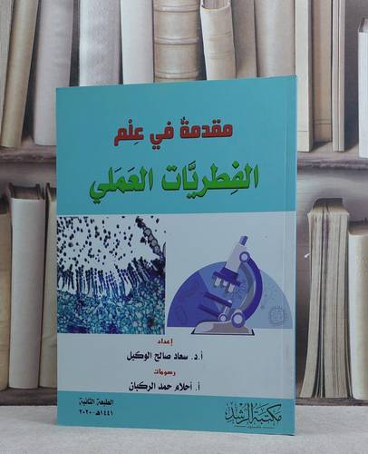 مقدمة في علم الفطريات العملي / سعاد صالح الوكيل / تحقيق:م احلام حمد الركبان