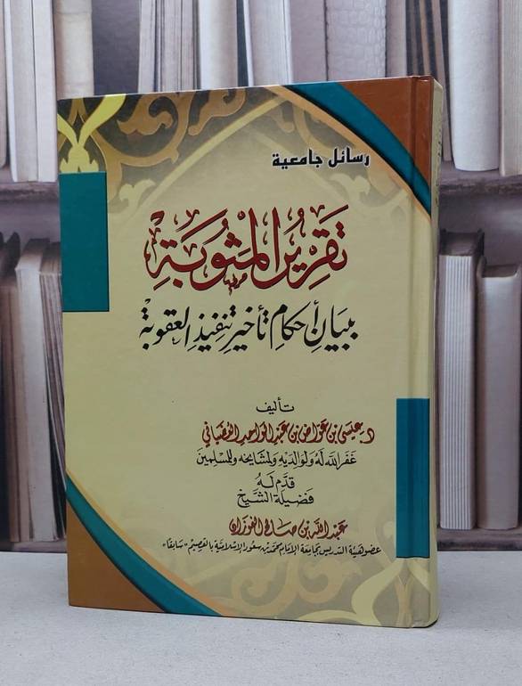 تقرير المثوبة ببيان احكام تاخير تنفيذ العقوبة / عيسى عواض العضياني
