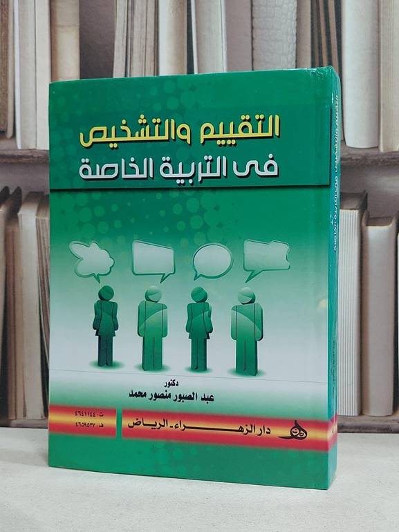 التقييم والتشخيص في التربية الخاصة / عبد الصبور محمد