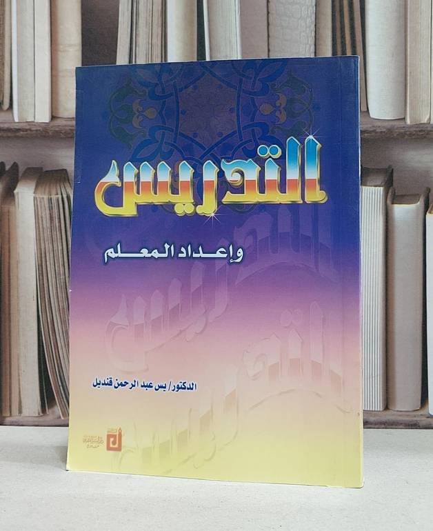 التدريس واعداد المعلم / يس عبد الرحمن قنديل