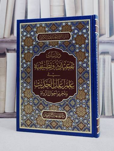 دراسات تقعيدية وتطبيقية في علم علل الحديث/ تأليف احمد معبد عبد الكريم