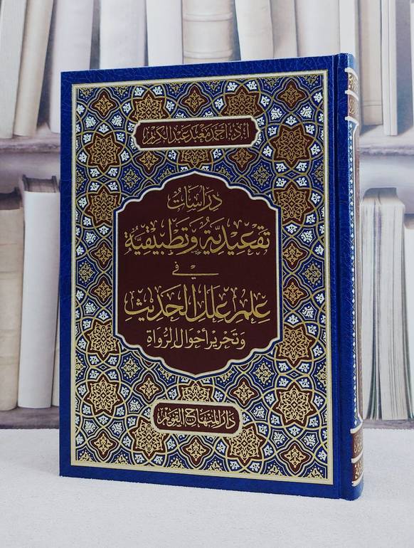 دراسات تقعيدية وتطبيقية في علم علل الحديث/ تأليف احمد معبد عبد الكريم