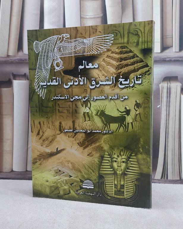 معالم تاريخ الشرق الادنى القديم من اقدم العصور / محمد عصفور