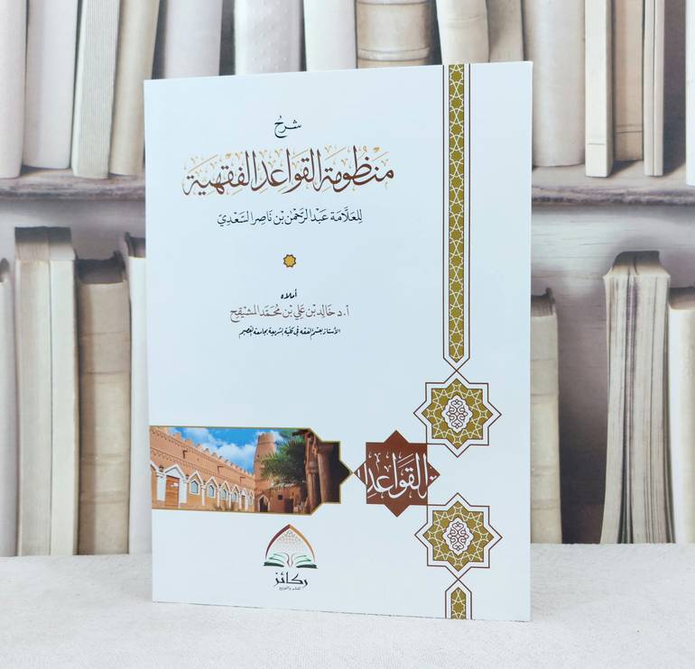 شرح منظومة القواعد الفقهية / تأليف : خالد بن علي المشيقح 