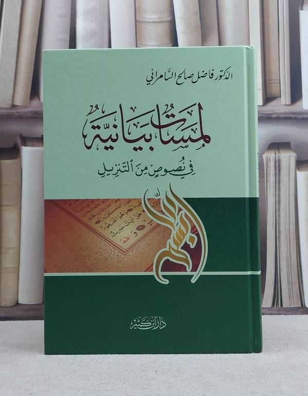لمسات بيانية في نصوص من التنزيل / تأليف فاضل صالح السامرائي
